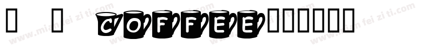 琢 磨 coffee字体转换